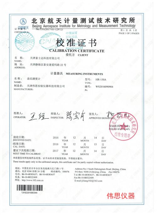 富士達(dá)洛式硬度計(jì)第三方檢測(cè)報(bào)告(圖1)
