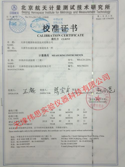 精美特冷熱沖擊試驗(yàn)箱第三方檢測(cè)報(bào)告(圖1)